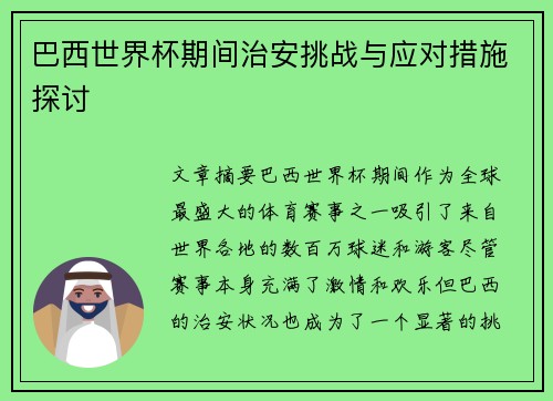 巴西世界杯期间治安挑战与应对措施探讨