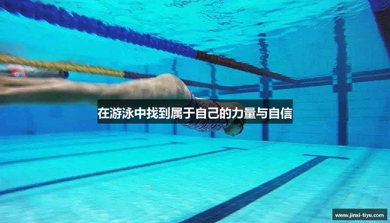 在游泳中找到属于自己的力量与自信